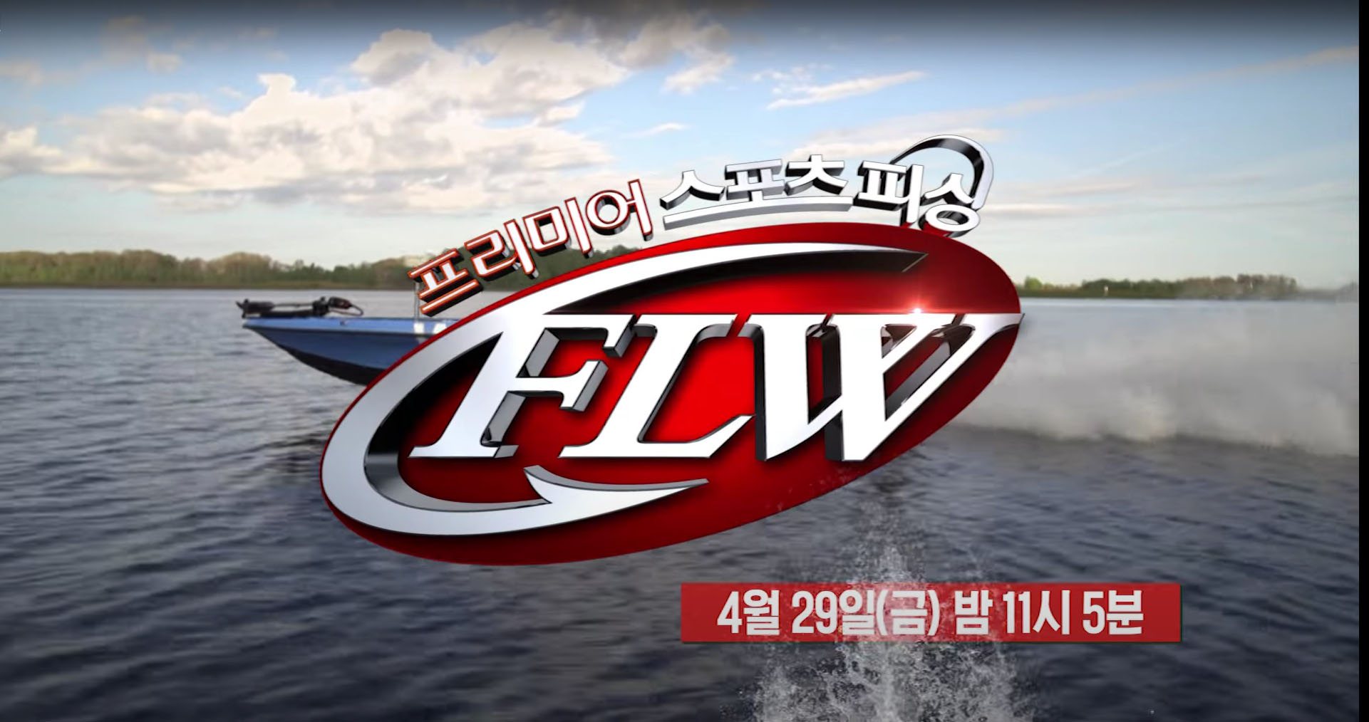 2016 FLW OBS방송 예고편
